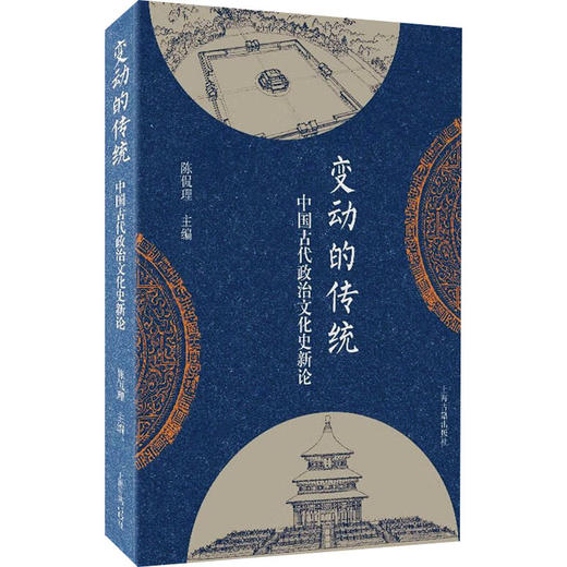 变动的传统 中国古代政治文化史新论 商品图0
