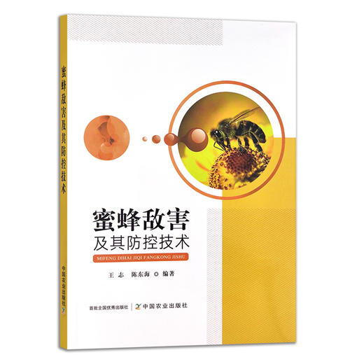 蜜蜂敌害及其防控技术 王志,陈东海 养蜂 蜂蜜 30099 商品图1