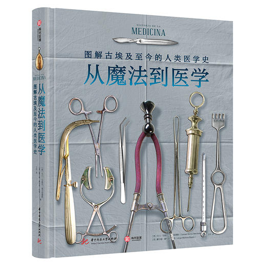 从魔法到医学：图解古埃及至今的医学史 商品图0