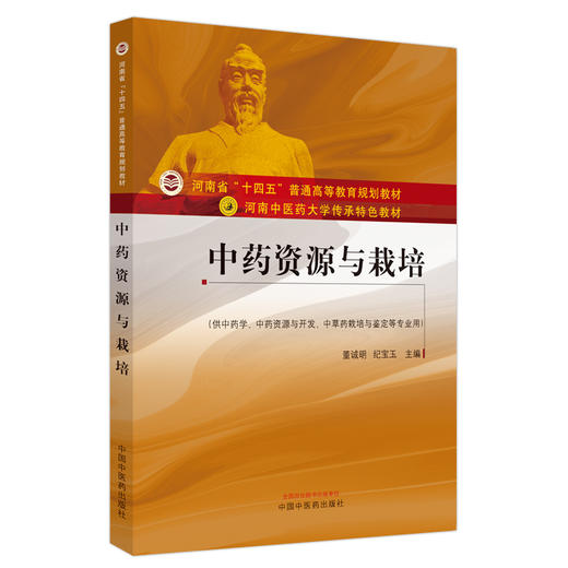 中药资源与栽培 董诚明 纪宝玉 主编 中国中医药出版社 河南中医药大学传承特色教材 商品图5