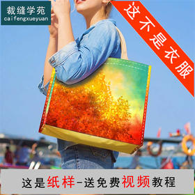 裁缝学苑AQ73  网红手提旅行收纳大袋子纸样包包便携沙滩包女折叠