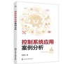 控制系统应用案例分析 商品缩略图0