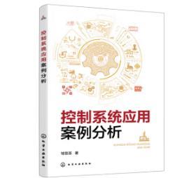 控制系统应用案例分析 商品图0