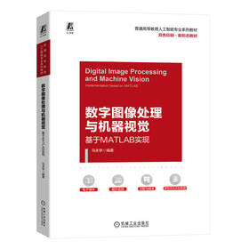 官网 数字图像处理与机器视觉 基于MATLAB实现 马本学 教材 9787111724889 机械工业出版社