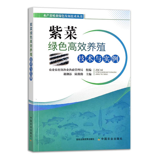 紫菜绿色高效养殖技术与实例 水产养殖业绿色发展技术丛书 海水养殖 谢潮添  陆勤勤 28487 商品图1