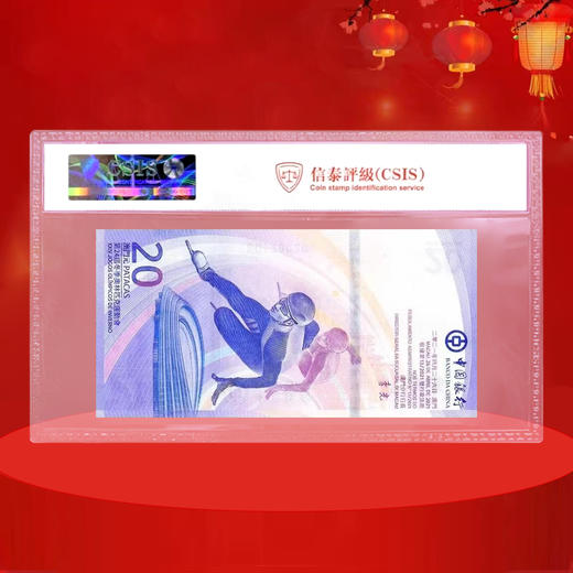 澳门冬奥钞 2022年北京冬奥会纪念钞 商品图3