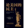 黑金系列 论美国的民主 阿历克西·德·托克维尔 著 政治军事 商品缩略图0