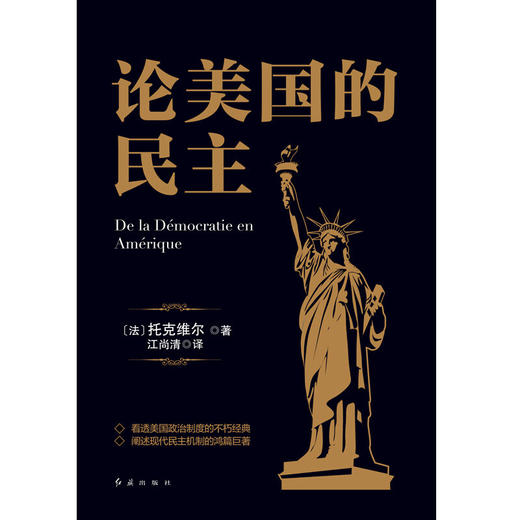 黑金系列 论美国的民主 阿历克西·德·托克维尔 著 政治军事 商品图0