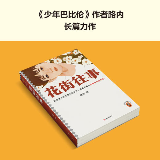 读客花街往事（这个天生歪头的少年，带我们看见别样视角的青春！路内） 商品图7