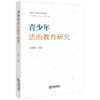 青少年法治教育研究 张晓冰主编 商品缩略图0