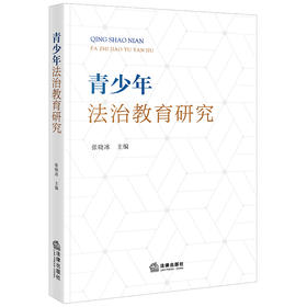 青少年法治教育研究 张晓冰主编