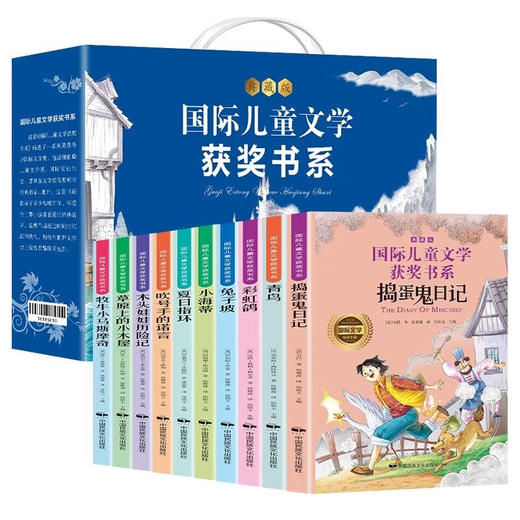 国际儿童文学获奖书系(礼盒装全10册)典藏版 商品图0