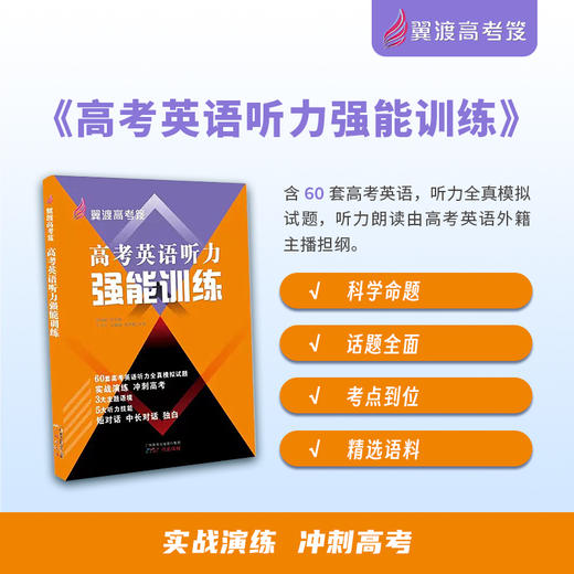 高中教辅推荐：《翼渡高考笈系列丛书》，培养学科素养，为英语备考增效 商品图3