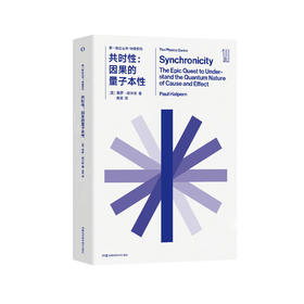 《第一推动丛书·物理系列：共时性：因果的量子本性》