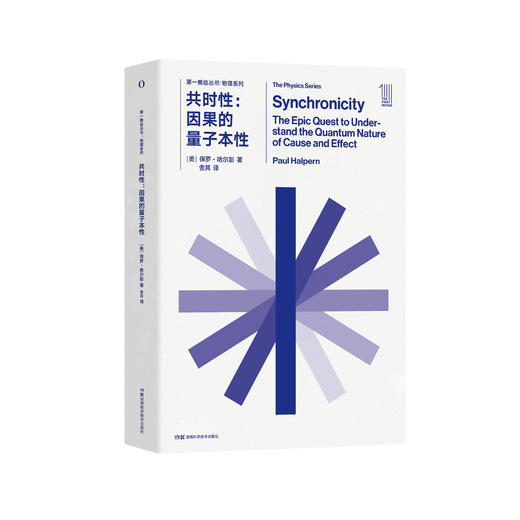 《第一推动丛书·物理系列：共时性：因果的量子本性》 商品图0