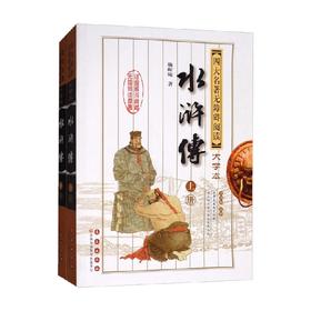 四大名著无障碍阅读权威大字本 水浒传 第2版 施耐庵 著 小说