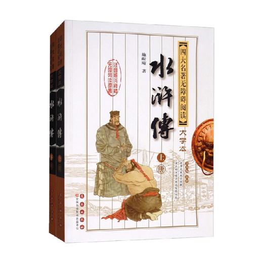 四大名著无障碍阅读权威大字本 水浒传 第2版 施耐庵 著 小说 商品图0