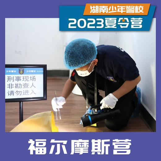 2023湖南少年警校-福尔摩斯营（7天6晚） 商品图0