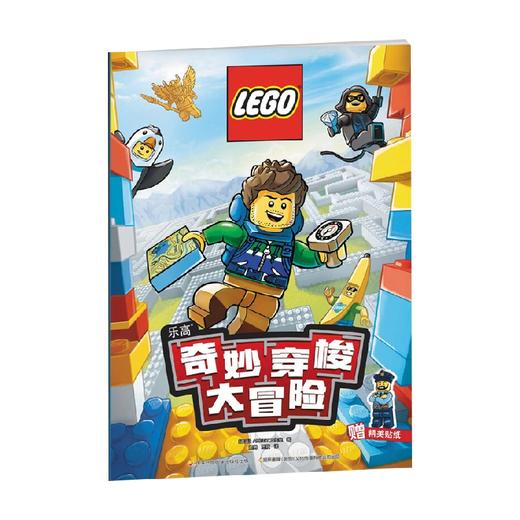 乐高奇妙穿梭大冒险 7-10岁 AMEET工作室 著 动漫卡通 商品图3