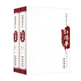 四大名著批评本  脂砚斋批评本红楼梦 曹雪芹 著 小说