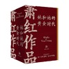 萧红作品 她和她的黄金时代 萧红 著 文学 商品缩略图4