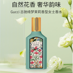 严选 | Gucci古驰绮梦茉莉花女士香水 EDP 5ml/瓶 中样 花香调香水 复古少女风包装