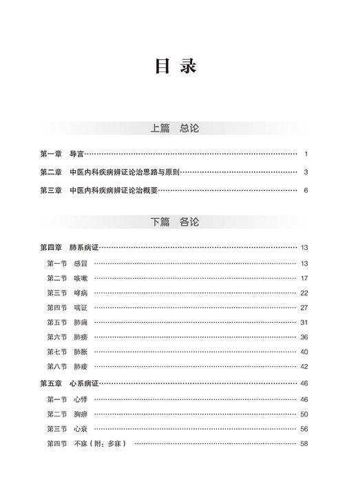 中医内科学核心考点与习题 全国高等中医药院校教材配套用书 书末附有3套模拟试卷及解析 中国医药科技出版社9787521429794 商品图2