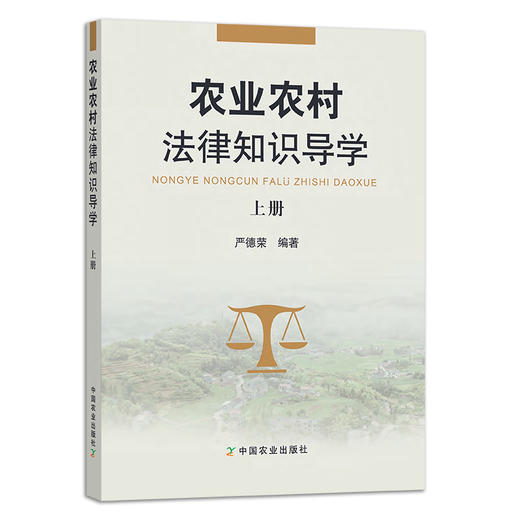农业农村法律知识导学 （上、下册） 两册  严德荣 学法 用法 28061 商品图1