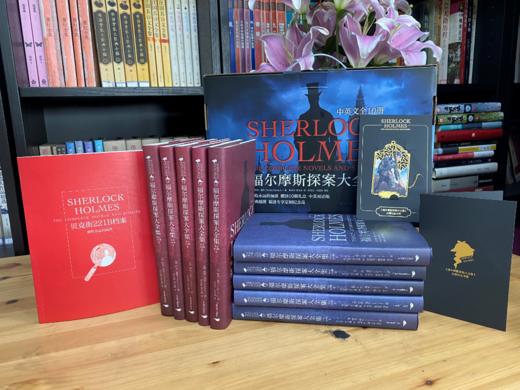 【赠福迷宝典+金属书签】福尔摩斯探案大全集中英文版 全精装10册 手提礼盒赠孩子六一生日礼物 商品图1