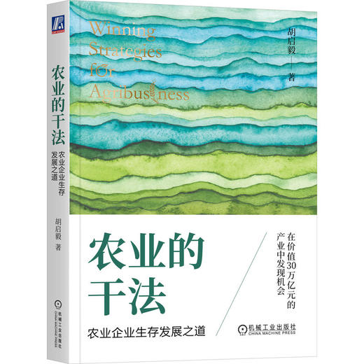 官网 农业的干法 农业企业生存发展之道 胡启毅 农业企业发展研究战略管理 企业经营管理学书籍 商品图0