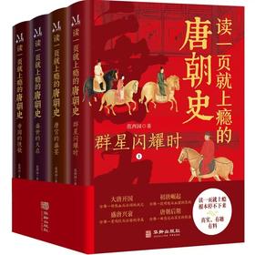读一页就上瘾的唐朝史（全4册）签名版