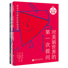 对美丽世界的第一次提问 全3册 茂木一司 著 幼儿启蒙