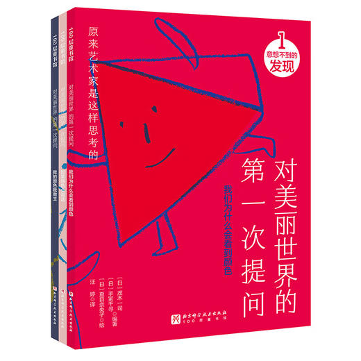 对美丽世界的第一次提问 全3册 茂木一司 著 幼儿启蒙 商品图0