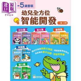 【中商原版】幼儿全方位智能开发套装 (4-5岁)（一套10册） 幼兒全方位智能開發套裝 (4-5歲)（一套10冊）港版原版 新雅童书