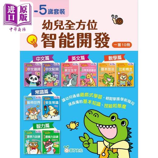 【中商原版】幼儿全方位智能开发套装 (4-5岁)（一套10册） 幼兒全方位智能開發套裝 (4-5歲)（一套10冊）港版原版 新雅童书 商品图0