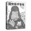 动物园开饭啦 并木美砂子 著 科普读物 商品缩略图1