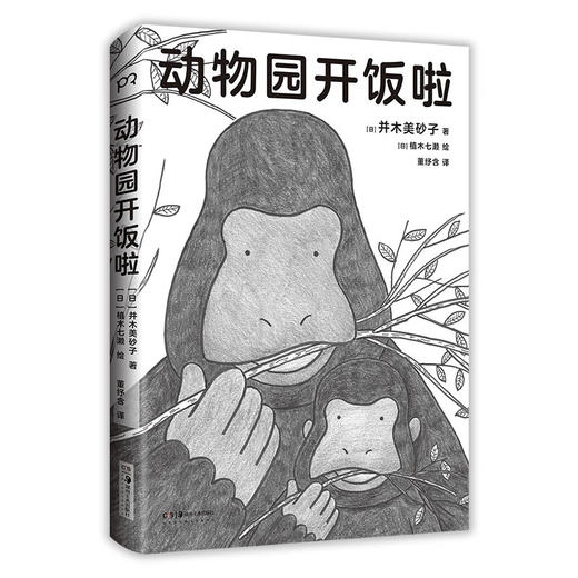 动物园开饭啦 并木美砂子 著 科普读物 商品图1