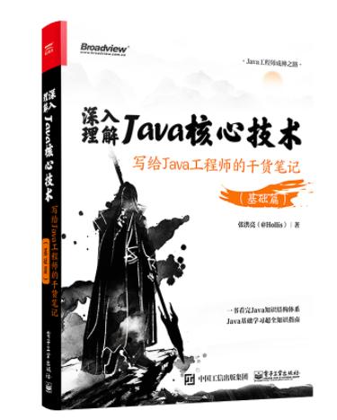 深入理解Java核心技术：写给Java工程师的干货笔记（基础篇） 商品图2