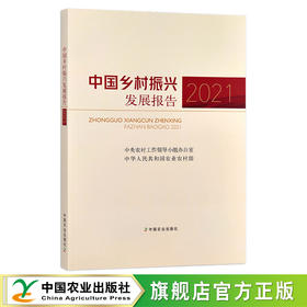 中国乡村振兴发展报告2021 30301
