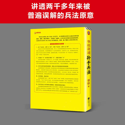 华杉讲透《孙子兵法》（2021修订版） 商品图4