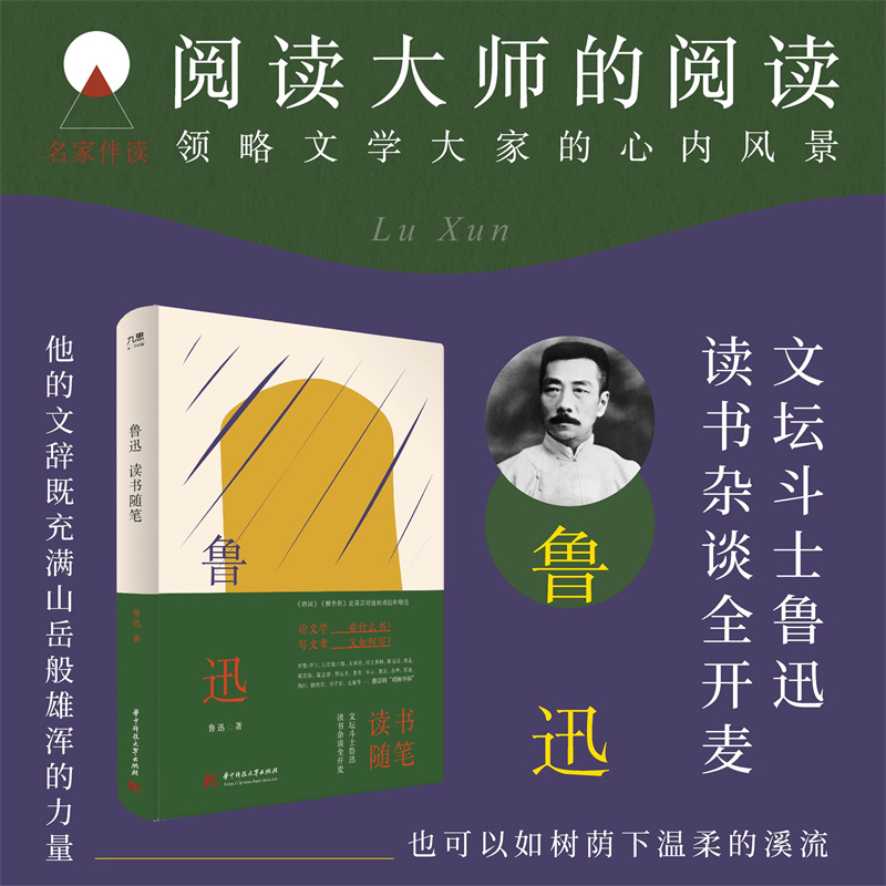 鲁迅读书随笔  9787568091930  华中科技大学出版社