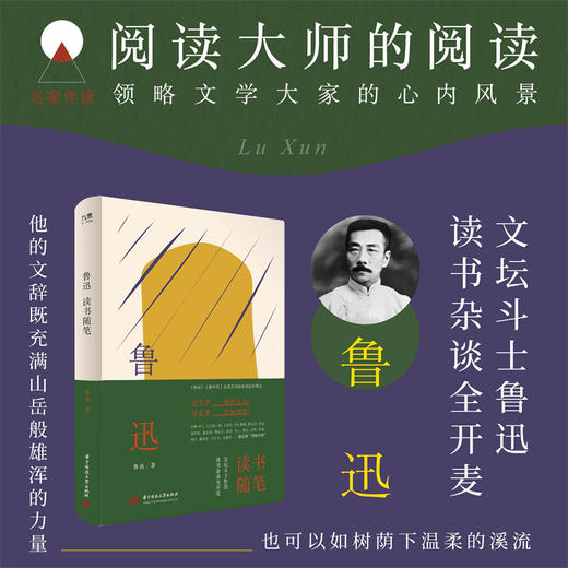 鲁迅读书随笔  9787568091930  华中科技大学出版社 商品图0