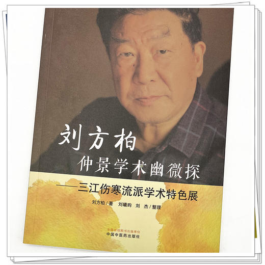 刘方柏仲景学术幽微探 三江伤寒流派学术特色展 刘方柏 著 中国中医药出版社 中医师承学堂 中医临床 书籍 商品图4