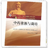 中药资源与栽培 董诚明 纪宝玉 主编 中国中医药出版社 河南中医药大学传承特色教材 商品缩略图4