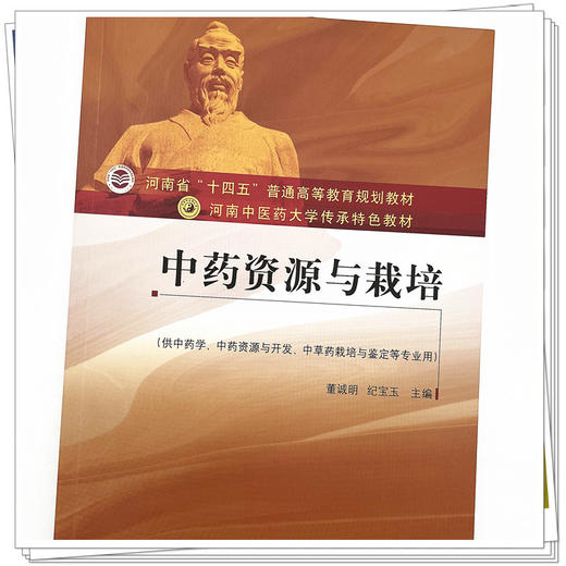 中药资源与栽培 董诚明 纪宝玉 主编 中国中医药出版社 河南中医药大学传承特色教材 商品图4