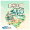 苏州【暑期】太湖科学营，等你探索它的千万面！ 商品缩略图0