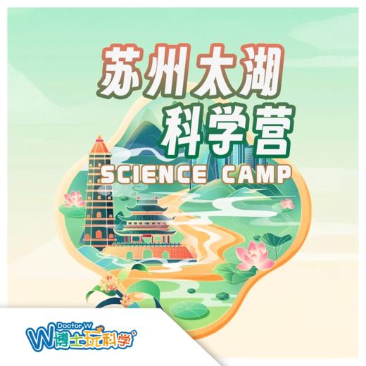 苏州【暑期】太湖科学营，等你探索它的千万面！ 商品图0