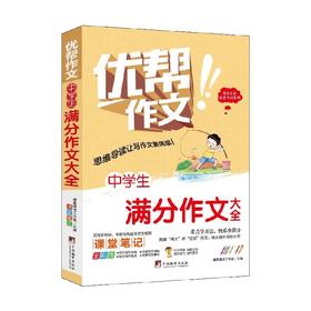 中学生满分作文大全 晴晨图书工作室 著 课外读物