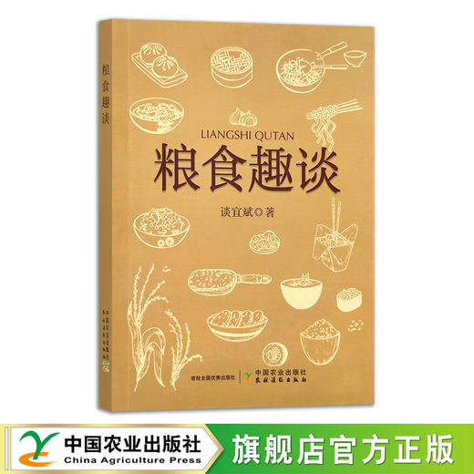 粮食趣谈  谈宜斌  30416 商品图0