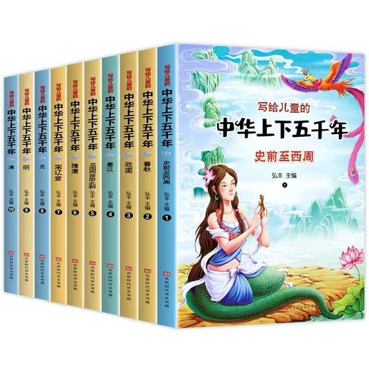 【福利】写给儿童的中华上下五千年正版图书彩色彩绘本注音版全套10册中国历史故事书百科全书小学生青少年通史史记必读课外书籍 商品图4
